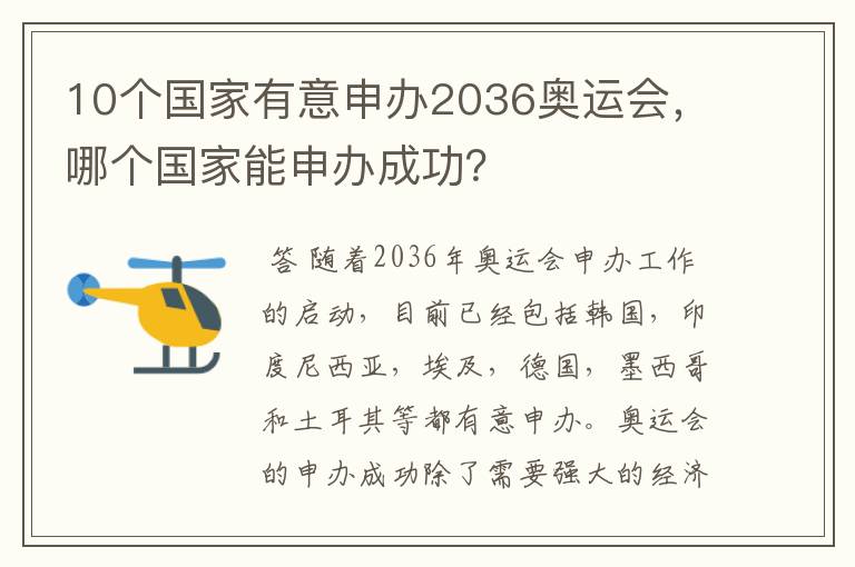 10个国家有意申办2036奥运会，哪个国家能申办成功？