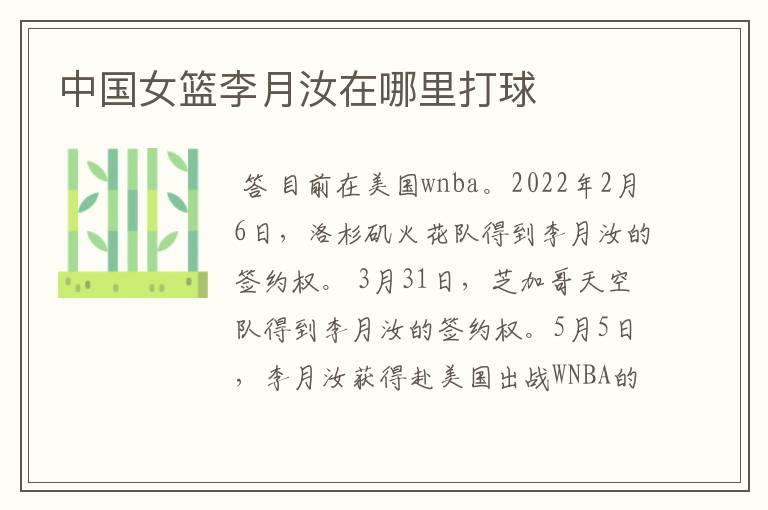 中国女篮李月汝在哪里打球