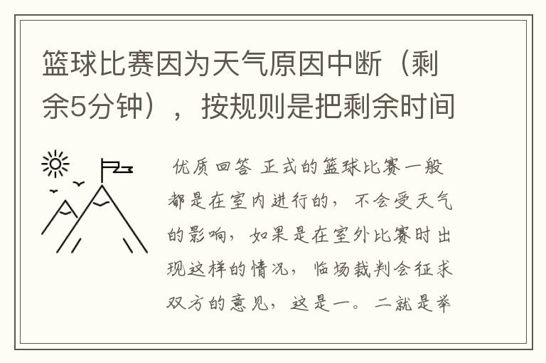 篮球比赛因为天气原因中断(剩余5分钟),按规则是把剩余时间打完,还是重新计时打完整的一场比赛!