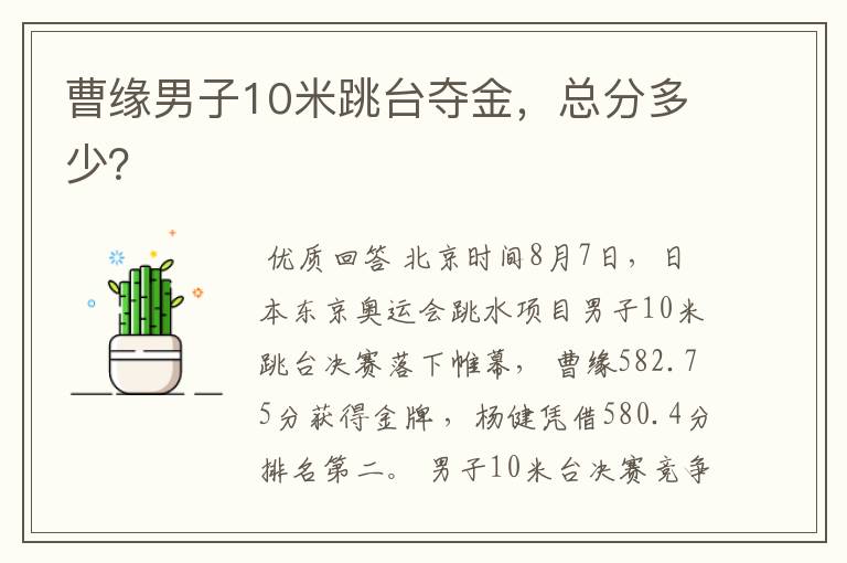 曹缘男子10米跳台夺金,总分多少?