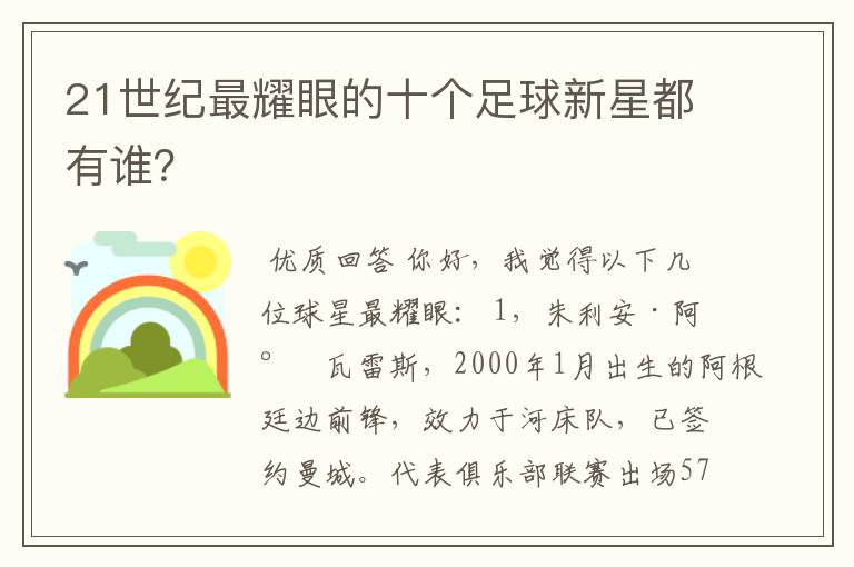21世纪最耀眼的十个足球新星都有谁?