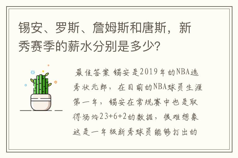 锡安、罗斯、詹姆斯和唐斯,新秀赛季的薪水分别是多少?
