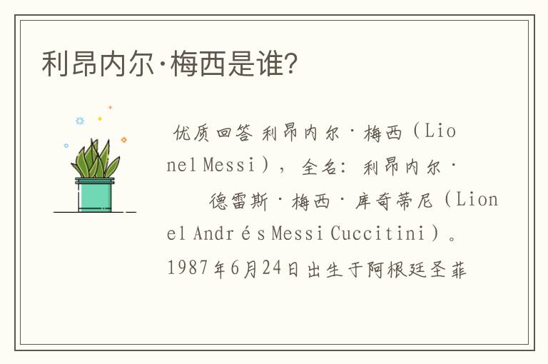 利昂内尔·梅西是谁?