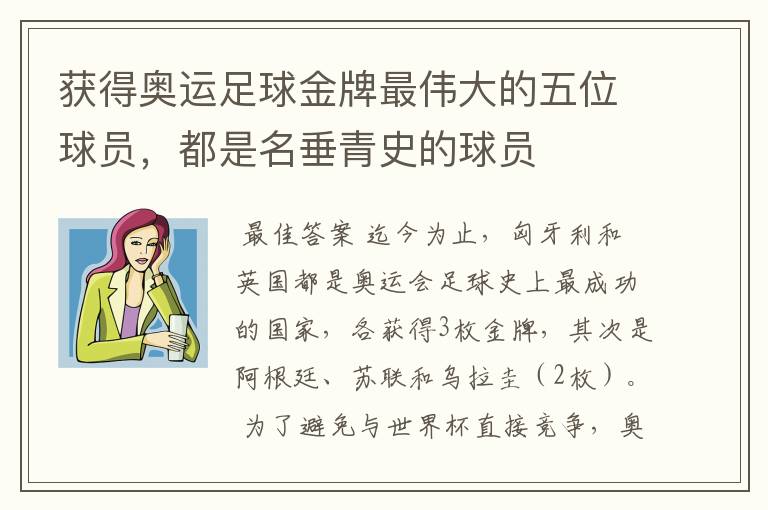 获得奥运足球金牌最伟大的五位球员,都是名垂青史的球员
