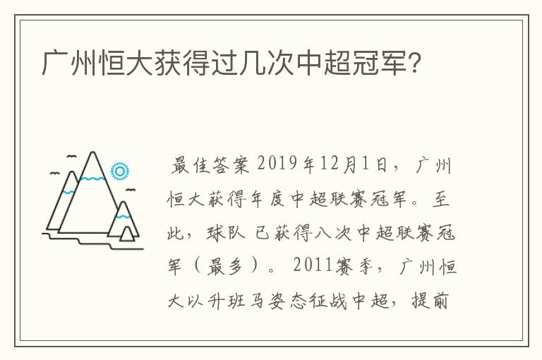 广州恒大获得过几次中超冠军?