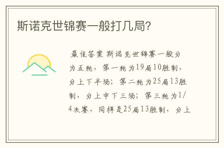斯诺克世锦赛一般打几局?