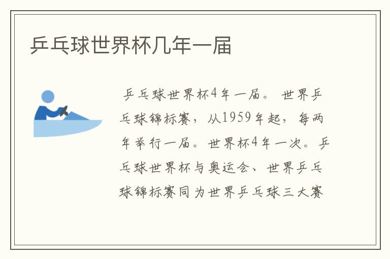 乒乓球世界杯几年一届