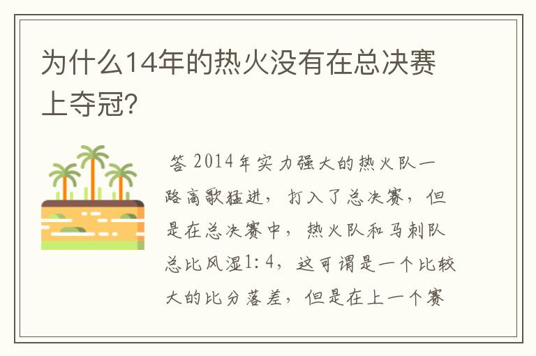 为什么14年的热火没有在总决赛上夺冠?