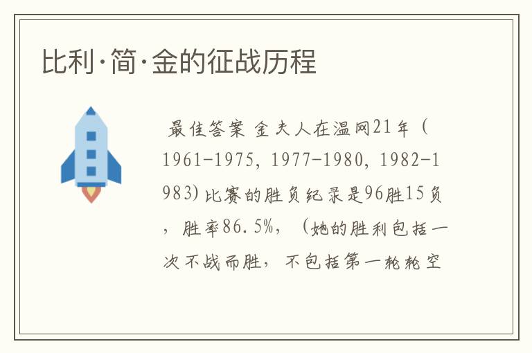 比利·简·金的征战历程
