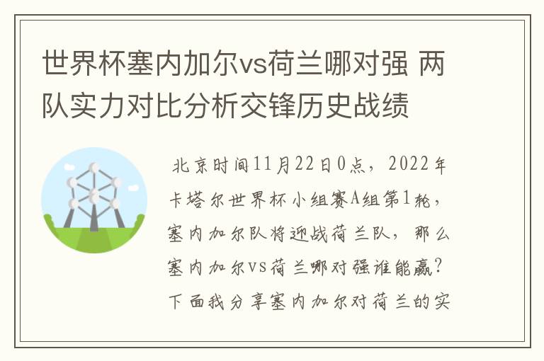 世界杯塞内加尔vs荷兰哪对强 两队实力对比分析交锋历史战绩
