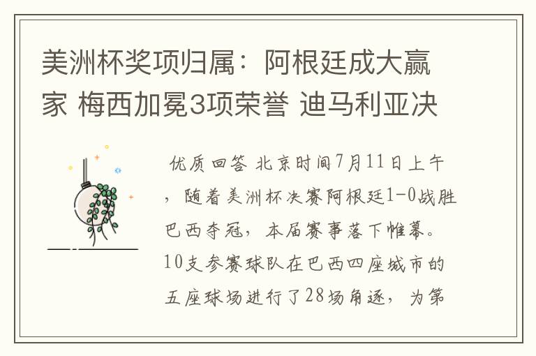美洲杯奖项归属:阿根廷成大赢家 梅西加冕3项荣誉 迪马利亚决赛MVP