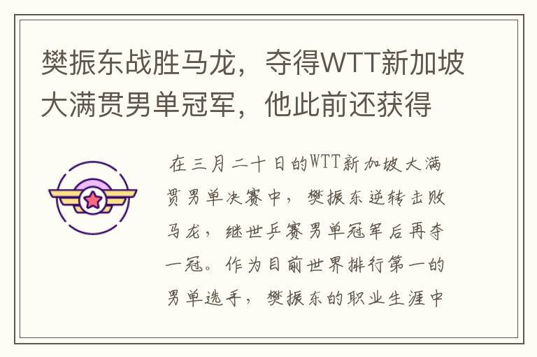 樊振东战胜马龙,夺得WTT新加坡大满贯男单冠军,他此前还获得过奖项?