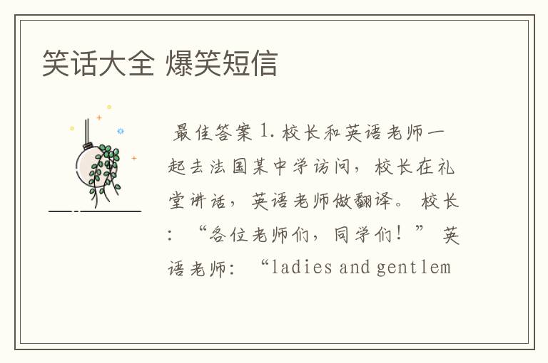 笑话大全 爆笑短信