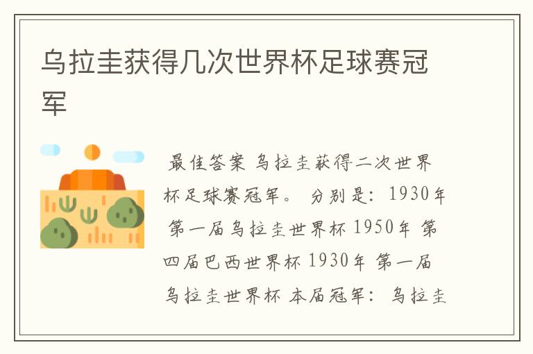 乌拉圭获得几次世界杯足球赛冠军
