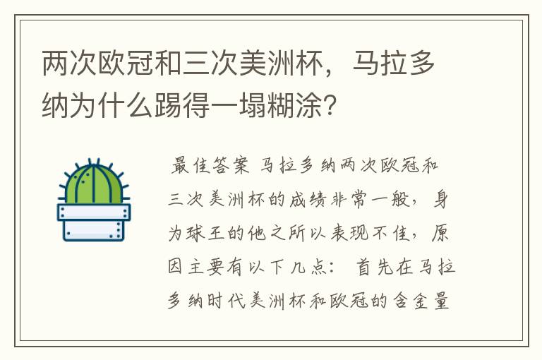 两次欧冠和三次美洲杯,马拉多纳为什么踢得一塌糊涂?