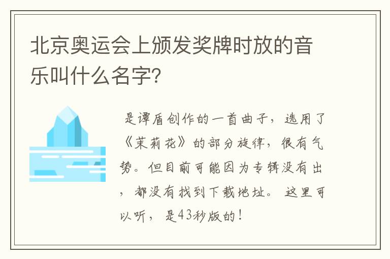 北京奥运会上颁发奖牌时放的音乐叫什么名字?