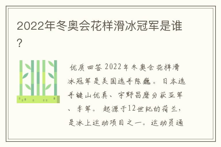 2022年冬奥会花样滑冰冠军是谁?