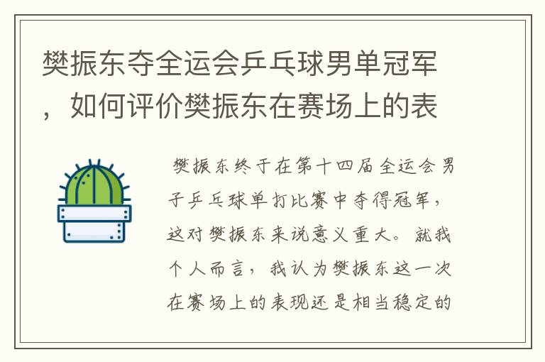 樊振东夺全运会乒乓球男单冠军,如何评价樊振东在赛场上的表现?