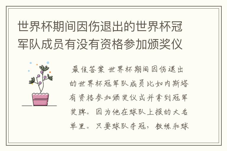 世界杯期间因伤退出的世界杯冠军队成员有没有资格参加颁奖仪式并拿到冠军奖牌?