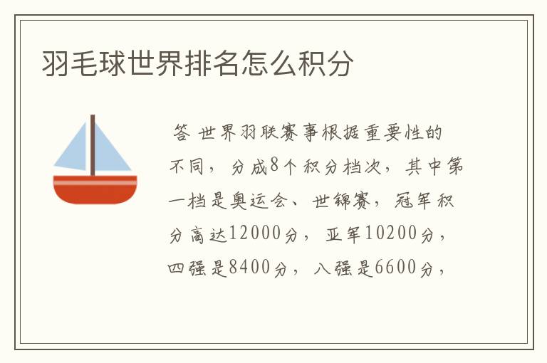 羽毛球世界排名怎么积分