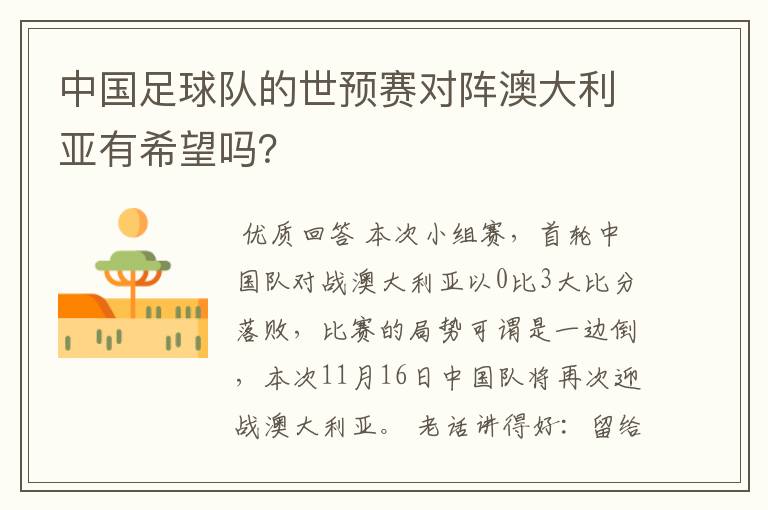 中国足球队的世预赛对阵澳大利亚有希望吗?