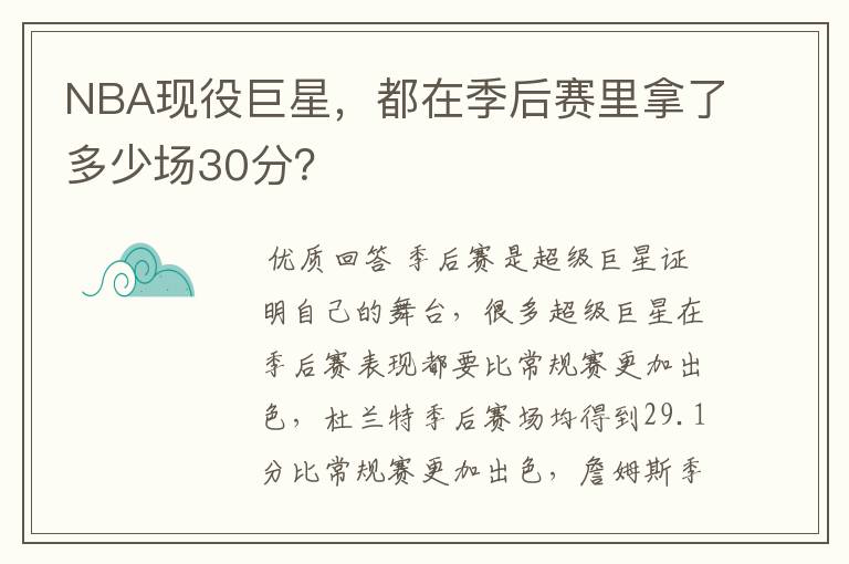 NBA现役巨星,都在季后赛里拿了多少场30分?