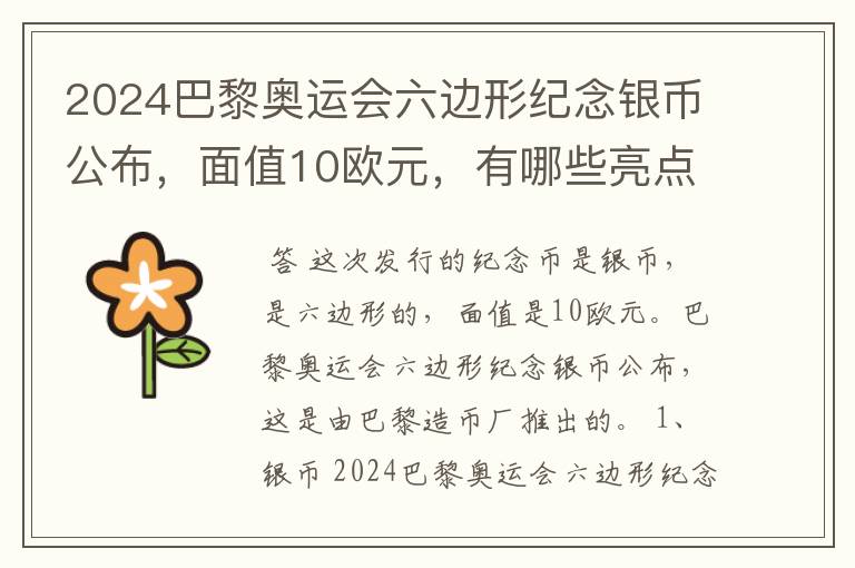 2024巴黎奥运会六边形纪念银币公布,面值10欧元,有哪些亮点?