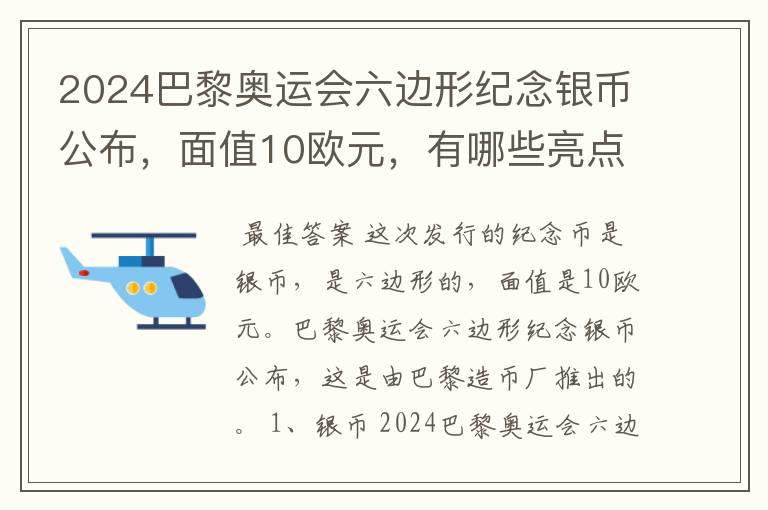 2024巴黎奥运会六边形纪念银币公布,面值10欧元,有哪些亮点?