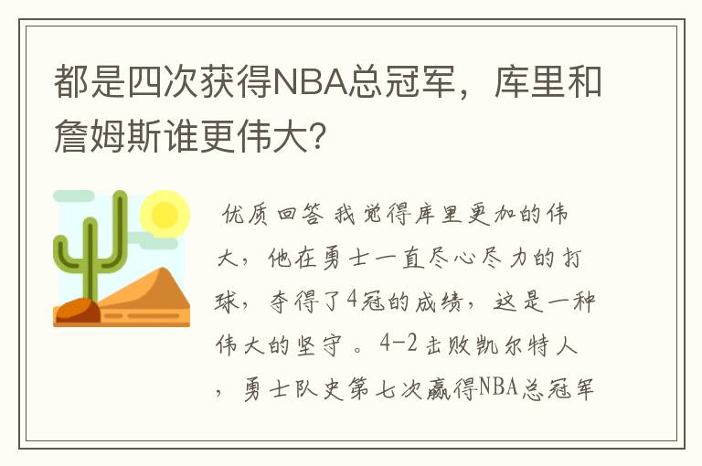 都是四次获得NBA总冠军,库里和詹姆斯谁更伟大?
