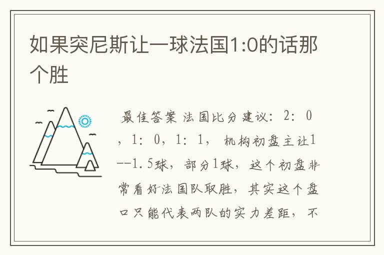 如果突尼斯让一球法国1:0的话那个胜