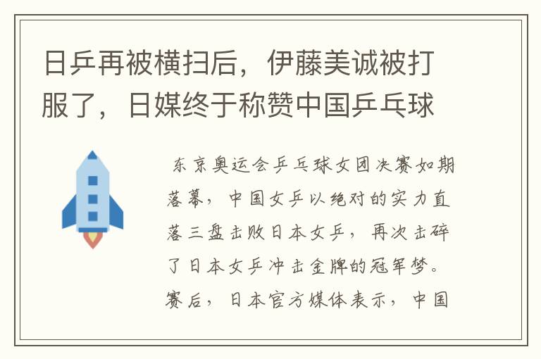 日乒再被横扫后,伊藤美诚被打服了,日媒终于称赞中国乒乓球强大了吗?