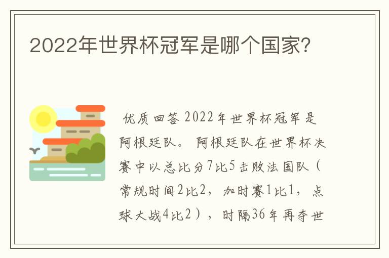 2022年世界杯冠军是哪个国家？