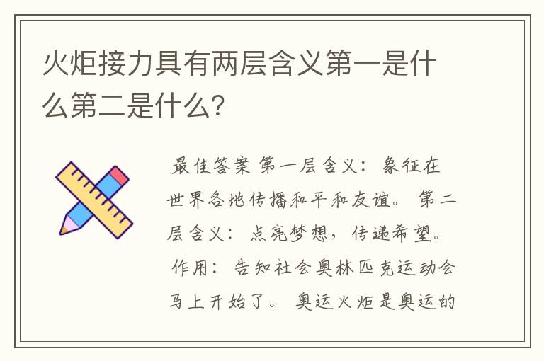 火炬接力具有两层含义第一是什么第二是什么?