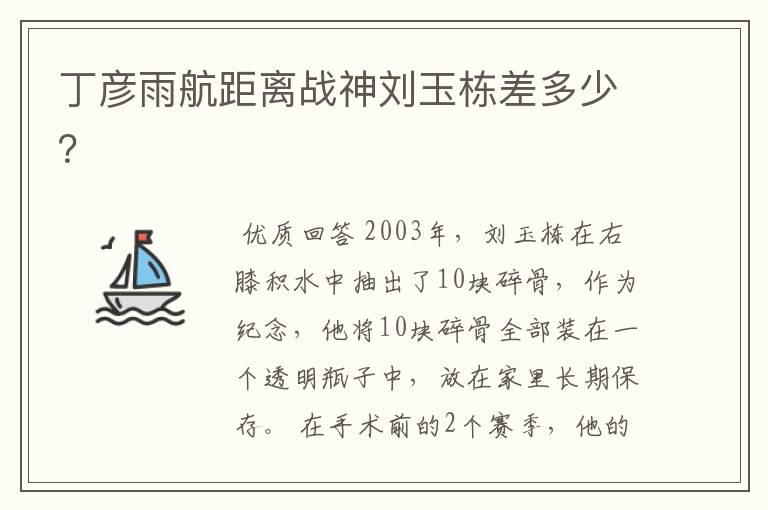 丁彦雨航距离战神刘玉栋差多少?