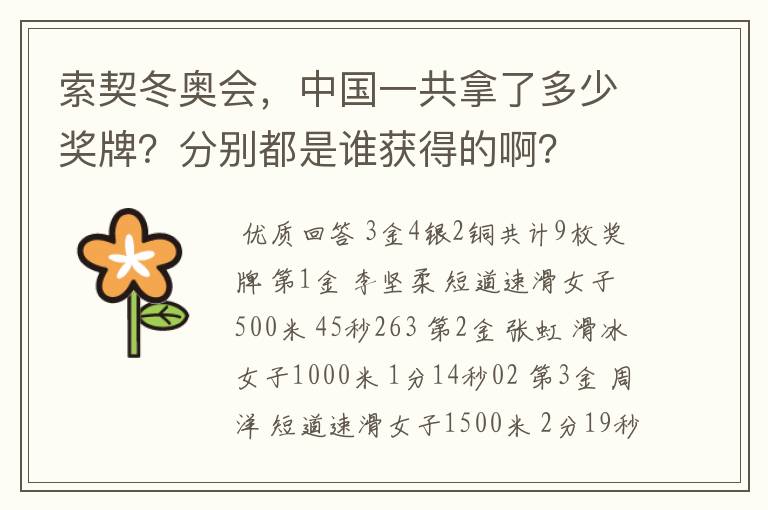 索契冬奥会，中国一共拿了多少奖牌？分别都是谁获得的啊？
