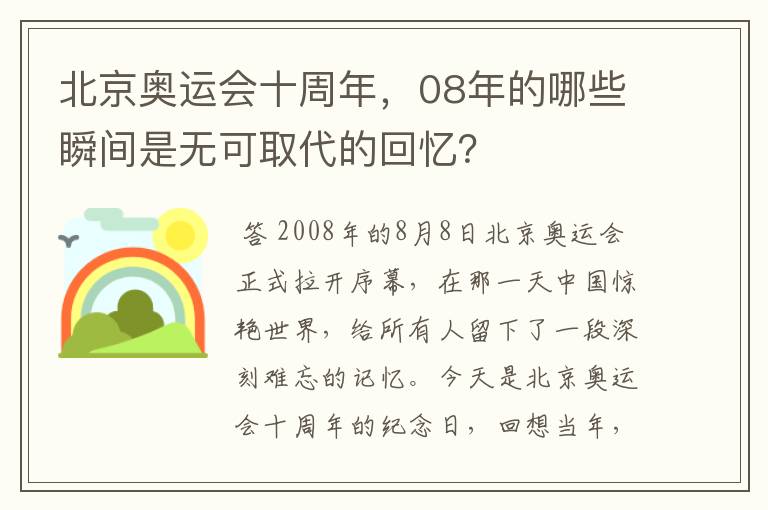 北京奥运会十周年,08年的哪些瞬间是无可取代的回忆?