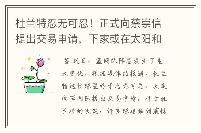 杜兰特忍无可忍!正式向蔡崇信提出交易申请,下家或在太阳和热火