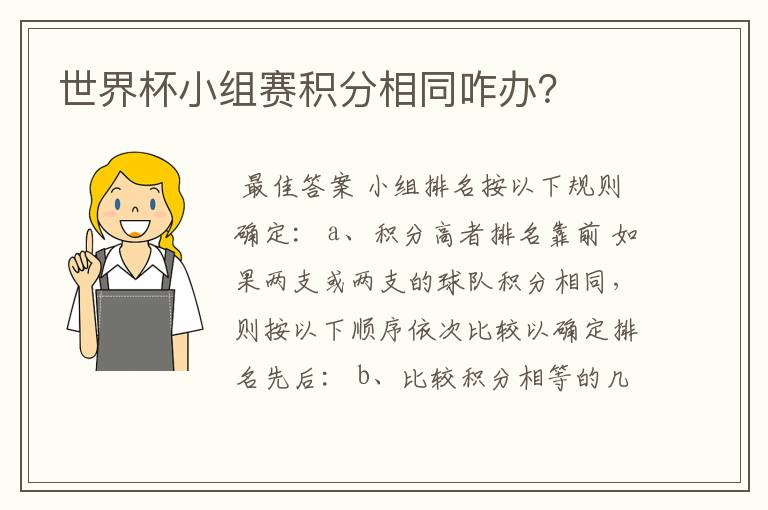 世界杯小组赛积分相同咋办?