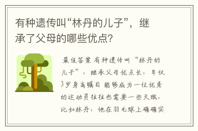 有种遗传叫“林丹的儿子”,继承了父母的哪些优点?