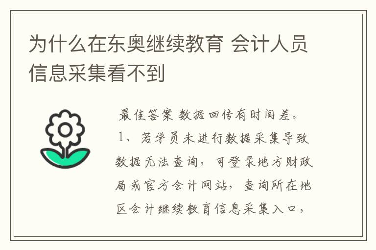为什么在东奥继续教育 会计人员信息采集看不到