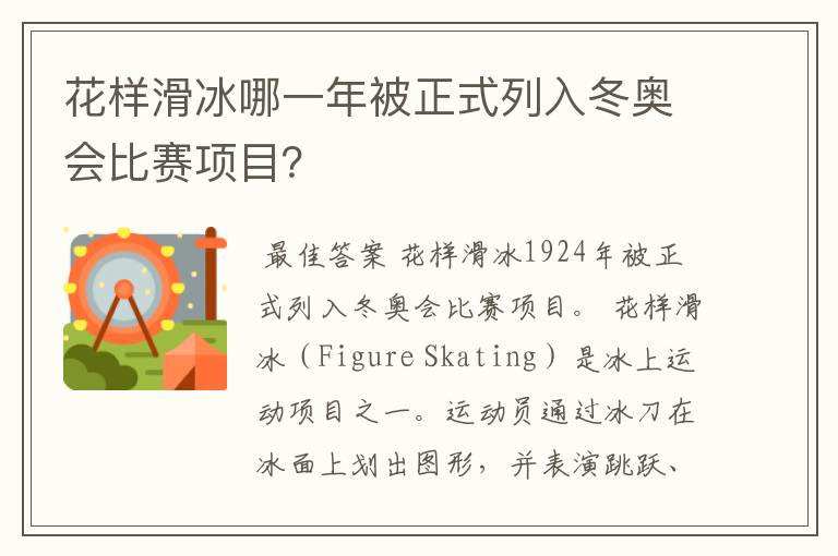 花样滑冰哪一年被正式列入冬奥会比赛项目？