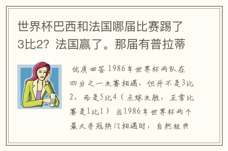 世界杯巴西和法国哪届比赛踢了3比2?法国赢了。那届有普拉蒂尼!