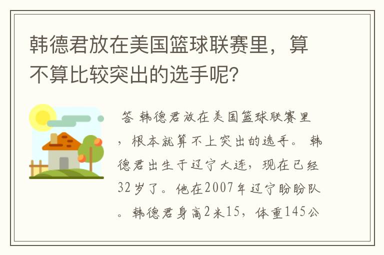 韩德君放在美国篮球联赛里,算不算比较突出的选手呢?