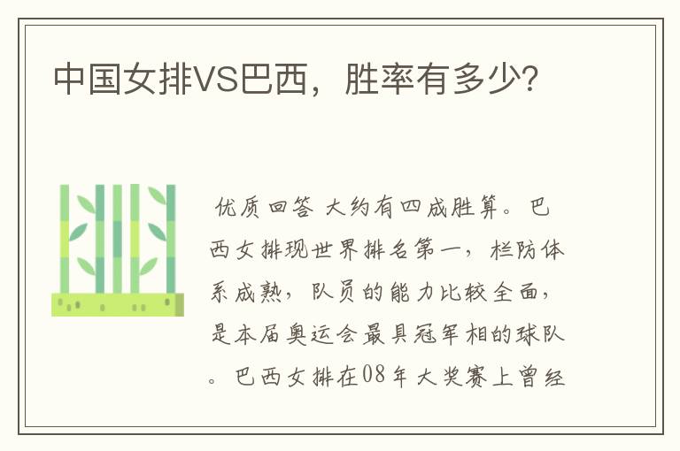 中国女排VS巴西,胜率有多少?