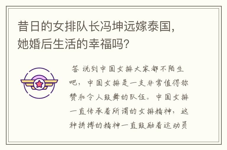 昔日的女排队长冯坤远嫁泰国,她婚后生活的幸福吗?