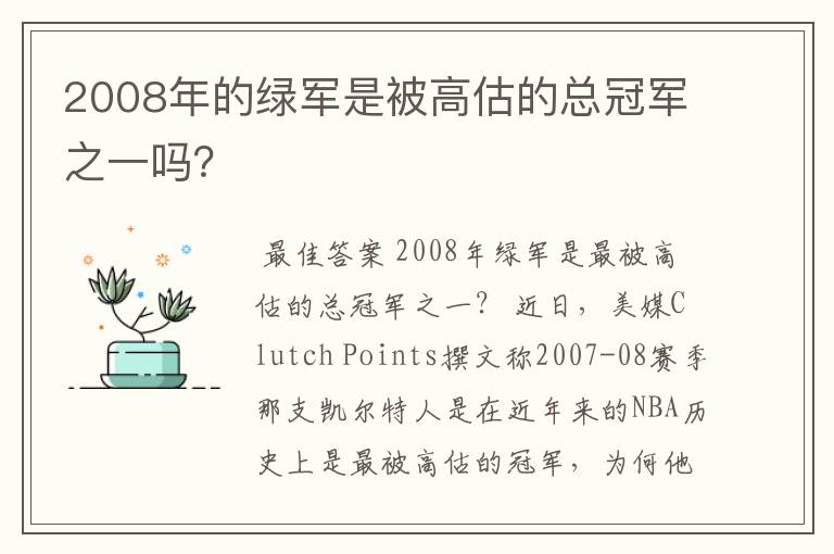 2008年的绿军是被高估的总冠军之一吗?