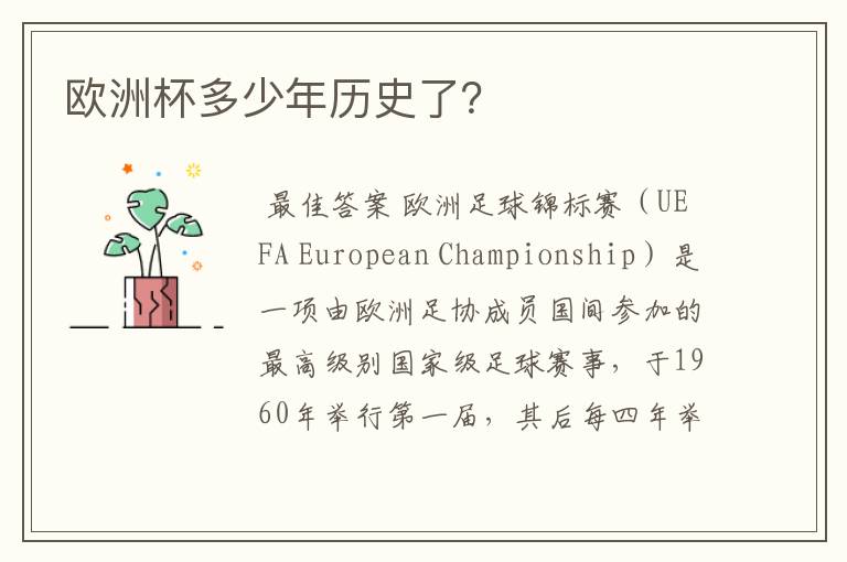 欧洲杯多少年历史了?