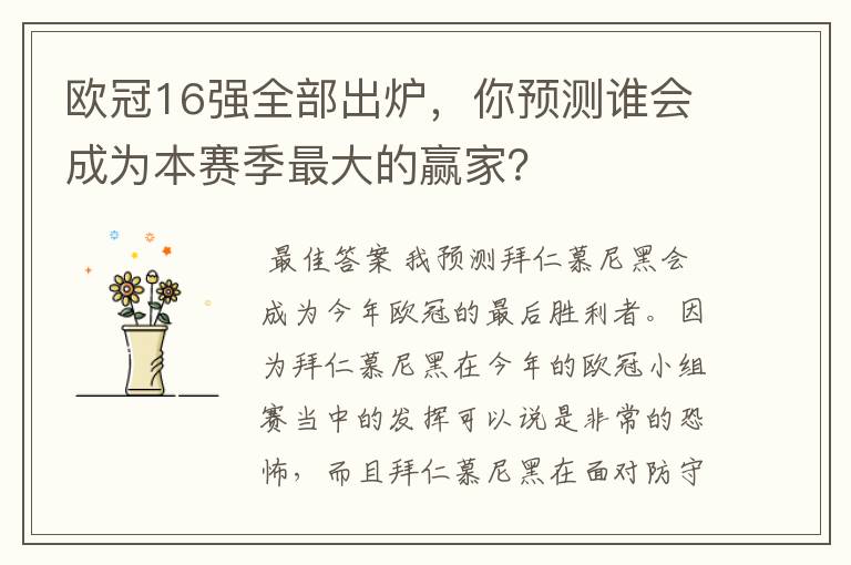 欧冠16强全部出炉，你预测谁会成为本赛季最大的赢家？