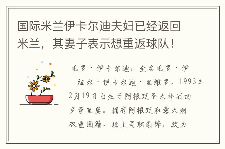 国际米兰伊卡尔迪夫妇已经返回米兰，其妻子表示想重返球队！