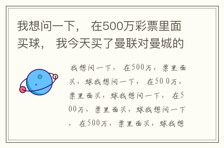 我想问一下, 在500万彩票里面买球, 我今天买了曼联对曼城的一场, 我压了50圆曼城,倍数是4.18倍,